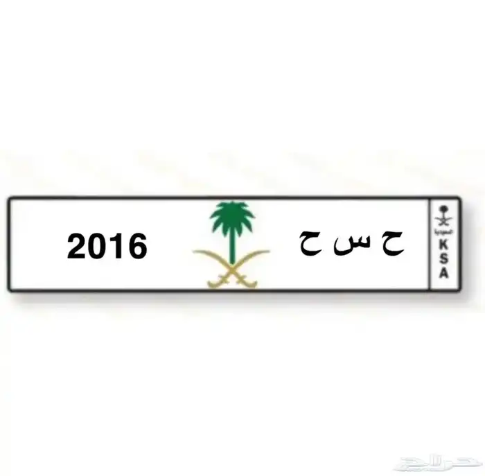 ح س ح 2016 للبيع 1