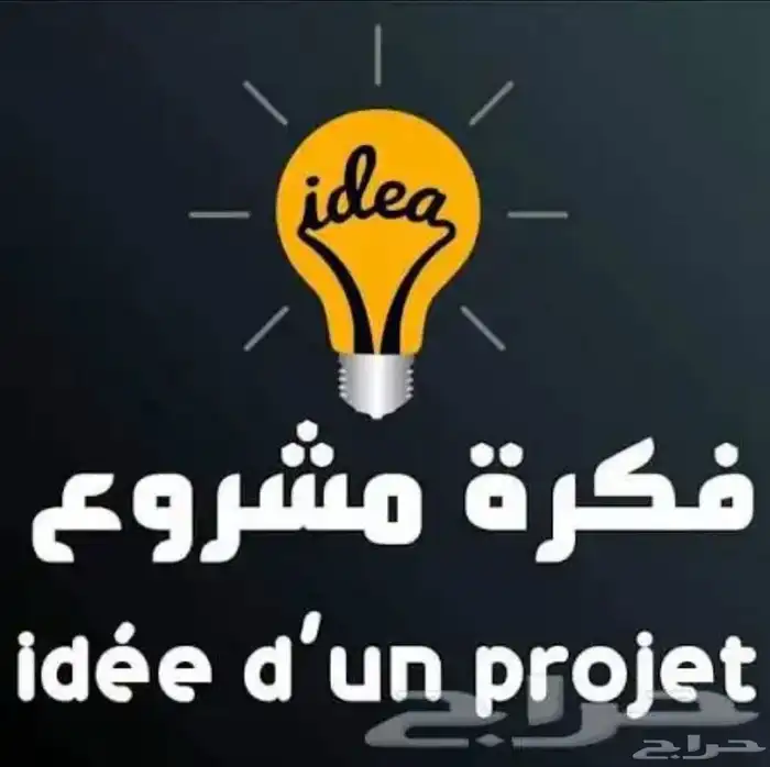 لمن لديه فكرة مشروع او يحتاج شراكه 0