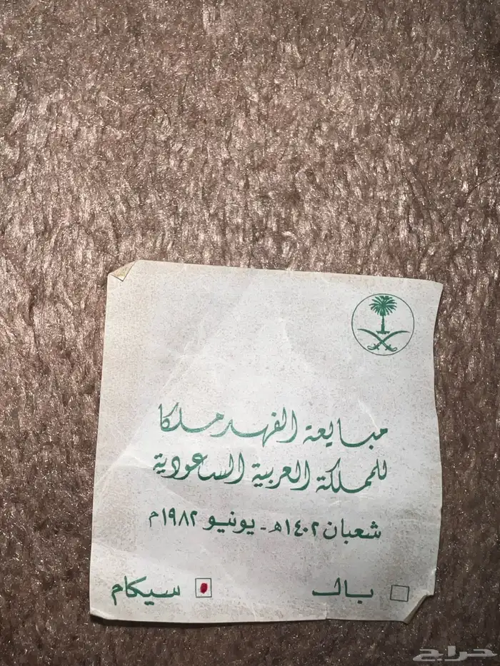 مبايعة الفهد ملك عام1402ه 0