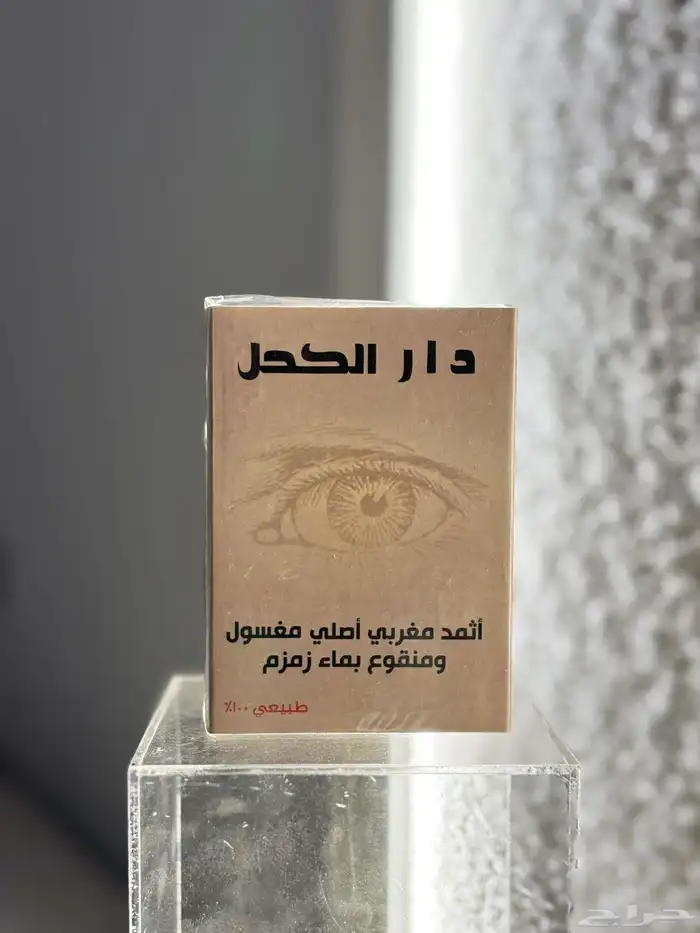 كحل اثمد مغربي مميز 1