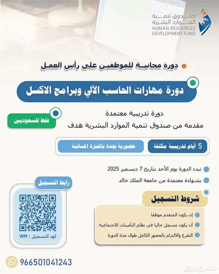 دورة حاسب وبرامج الاكسيل مجانية للموظفين في جدة حضورية 0