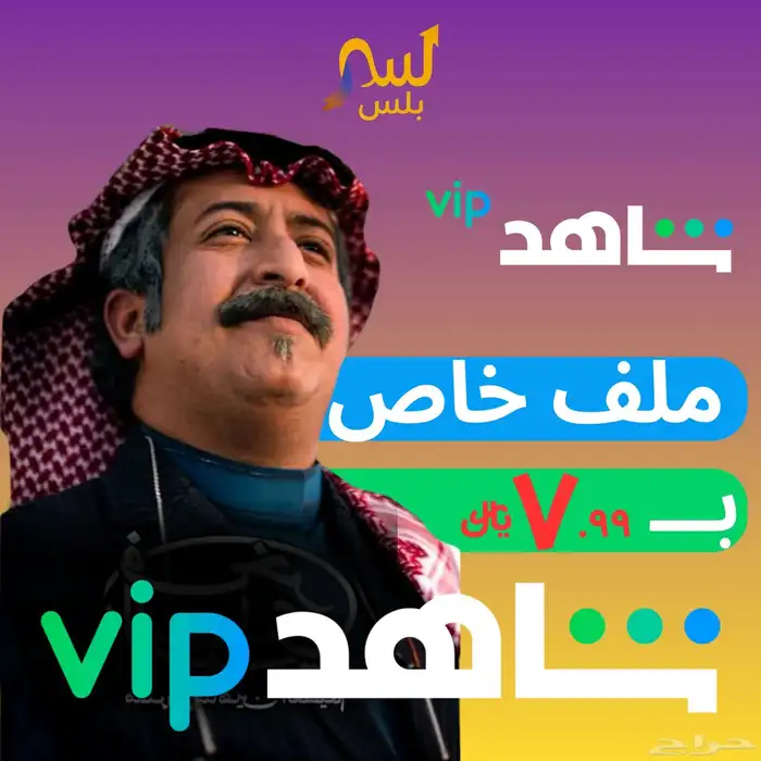 اشتراك شاهد ملف خاص ب 7.99  فقطط 0