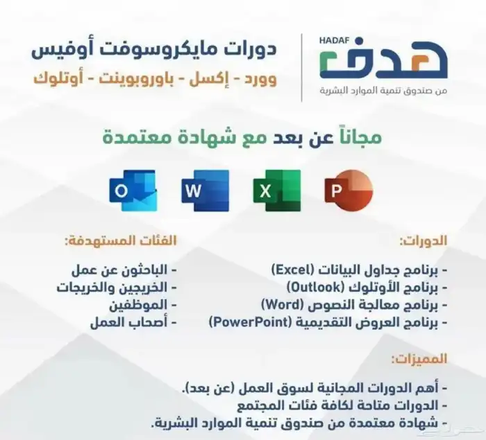 دورات تدريبية صندوق تنمية الموارد البشرية هدف 3