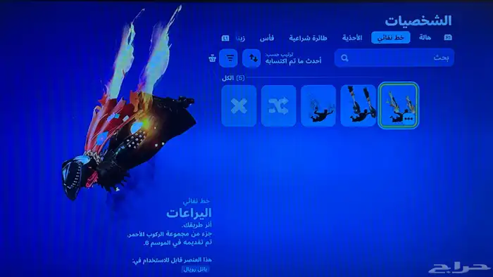 حسابب فورت نايت عرض حصري  . 5