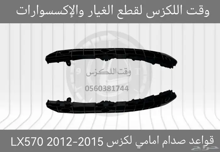 قواعد صدام امامي لكزس GS 2005-2011 - قطع لكزس 6