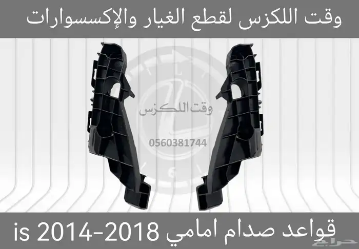 قواعد صدام امامي لكزس GS 2005-2011 - قطع لكزس 2
