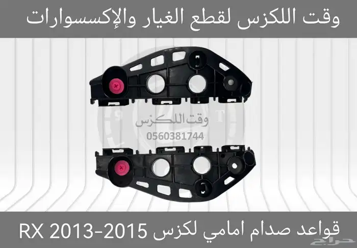 قواعد صدام امامي لكزس GS 2005-2011 - قطع لكزس 3