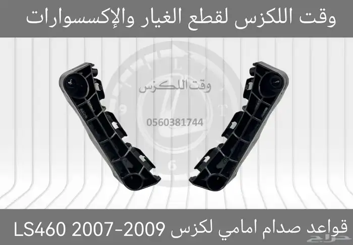قواعد صدام امامي لكزس GS 2005-2011 - قطع لكزس 5