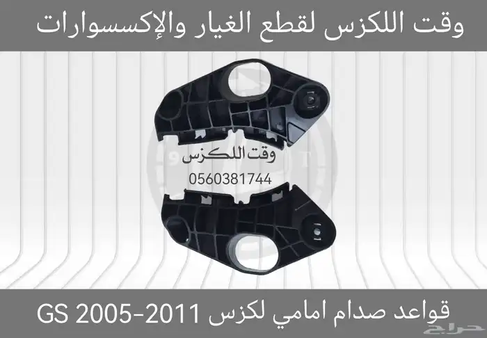 قواعد صدام امامي لكزس GS 2005-2011 - قطع لكزس 0
