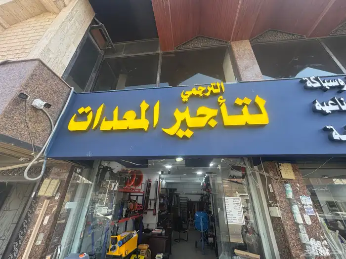 تأجير معدات 14