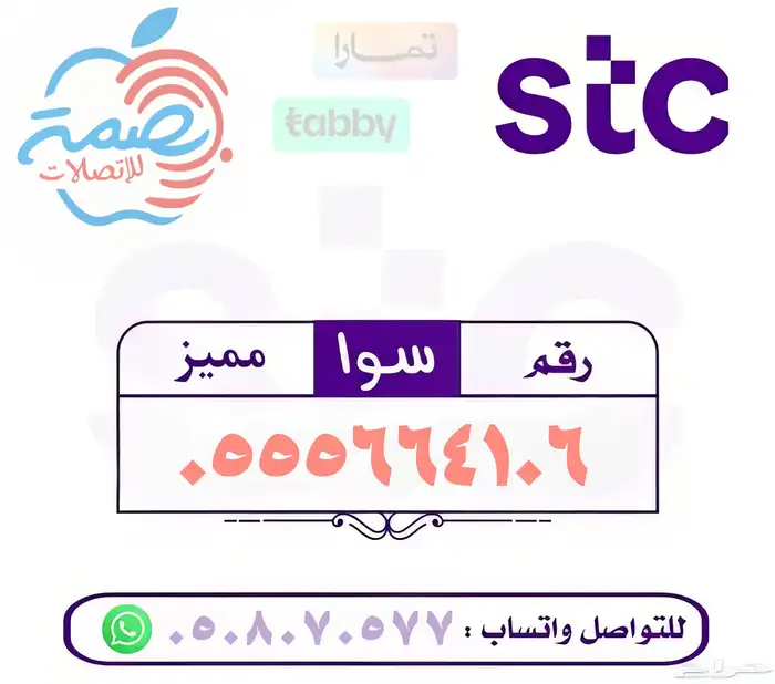 ارقام مميزة سوا stc 2
