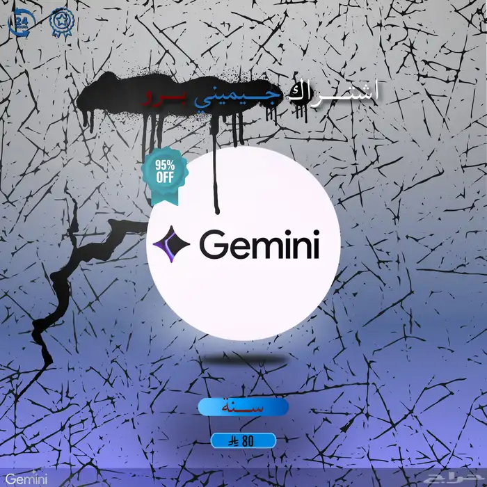 اشتراك جيميني برو سنة على حسابك 0