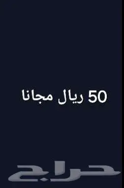 50 ريال مجانا فلوس مجانا 0