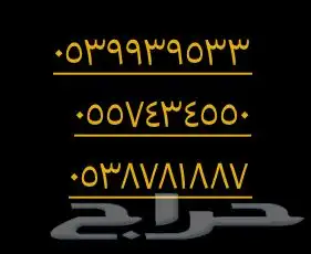 ارقام STC شبه مميزه 0