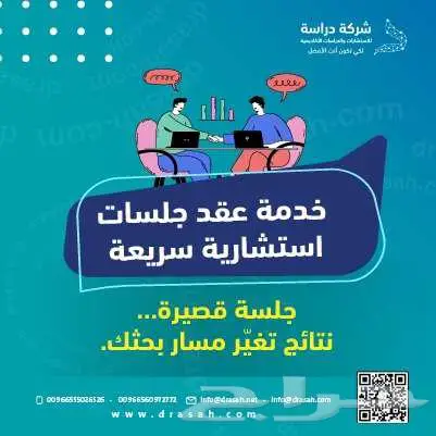 جلسات استشارية سريعة لطلاب الماجستير والدكتوراه 0