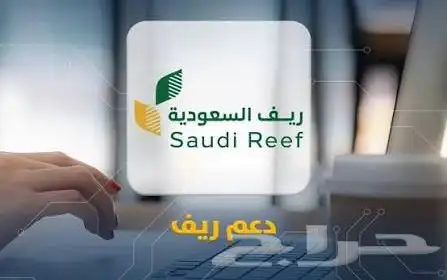 التقديم على ( دعم ريف ) للعاطلين وربات المنازل والمتقاعدين 0