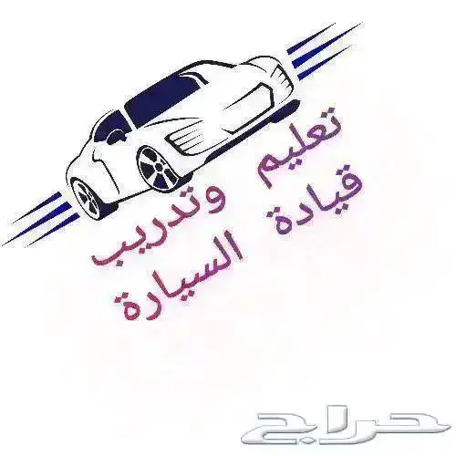 مدربه قياده سيارات للنساء 0