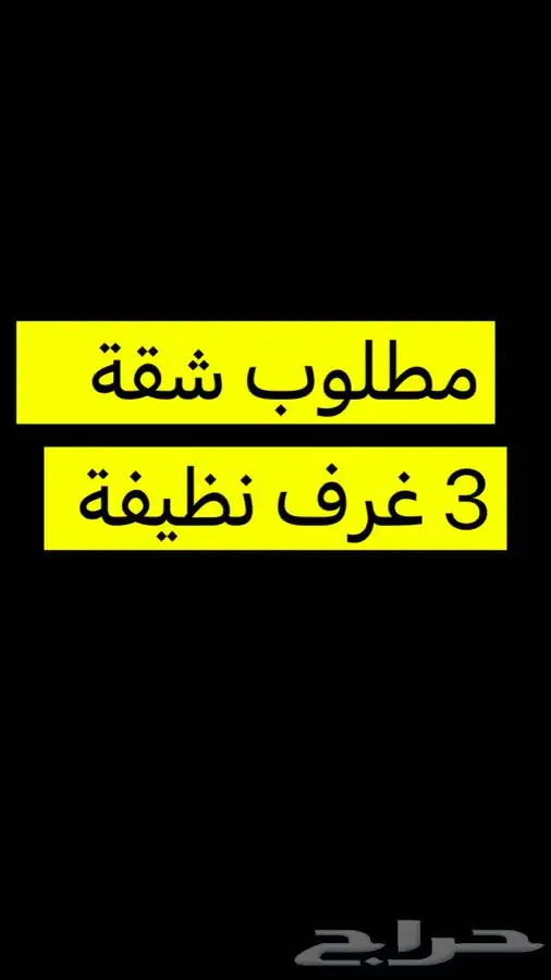 مطلوب شقة 3 غرف للاجار 0