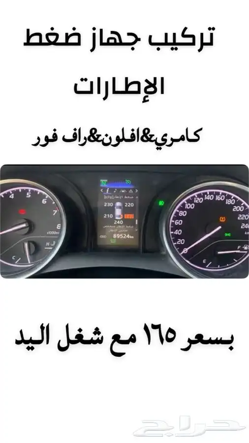 تركيب جهاز ضغط الإطارات كامري افلون راف فور 0