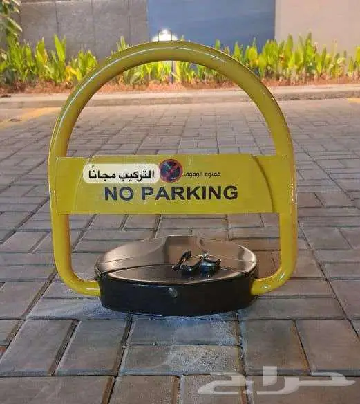 حاجز موقف ومصد السيارات باركينج مواقف للسيارات 0