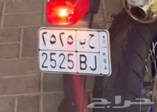 لوحة مميزه ح ب 2525 1