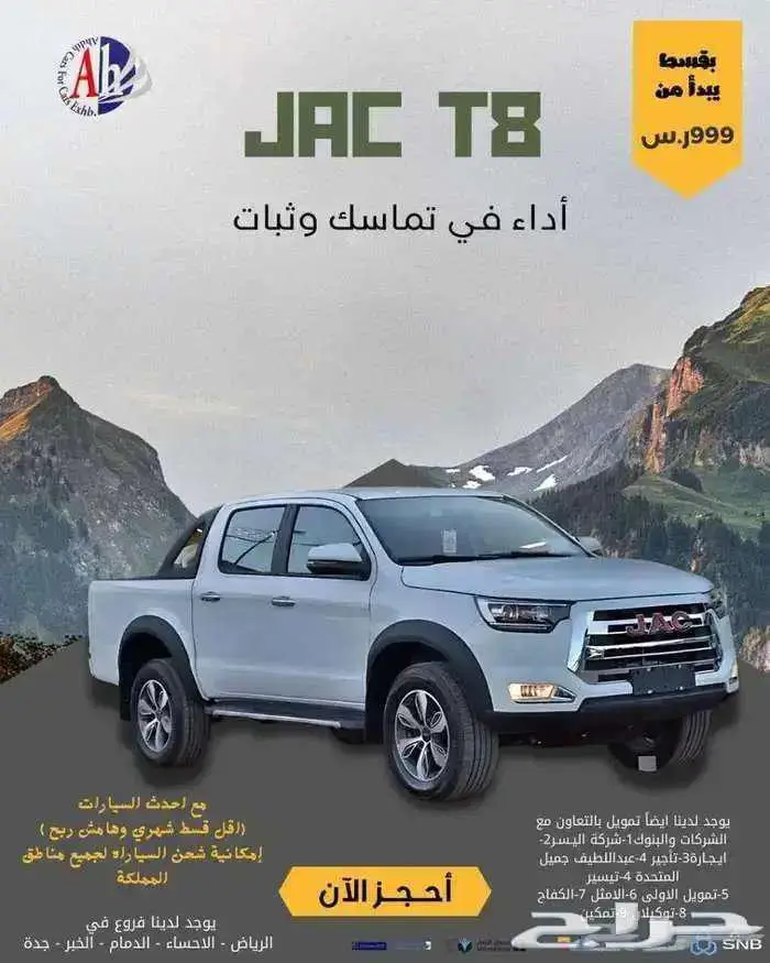 جاك تي 8 موديل 2025 كاش او اقساط 0