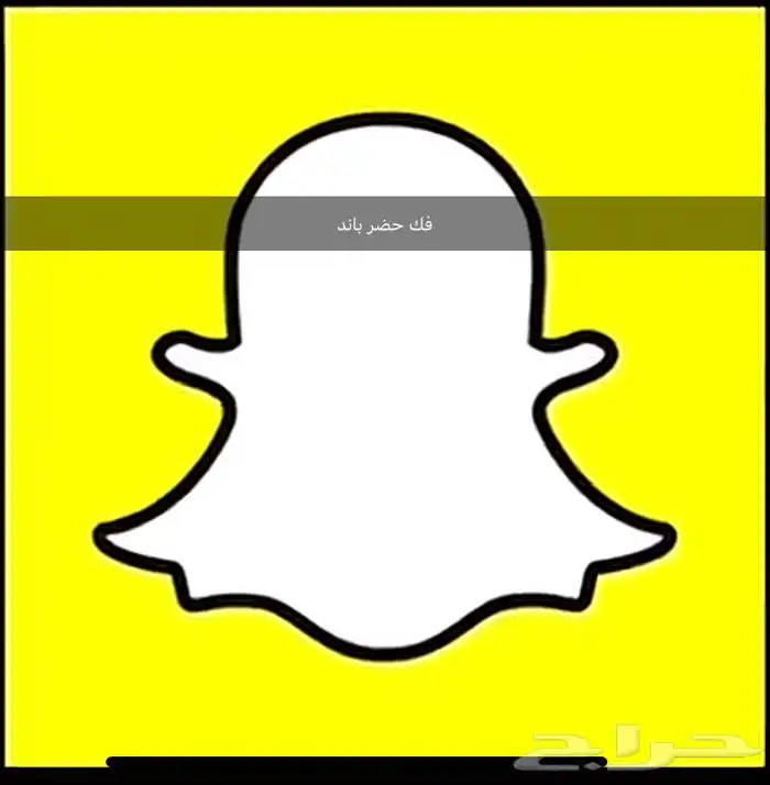 فك حظر سناب باند 3