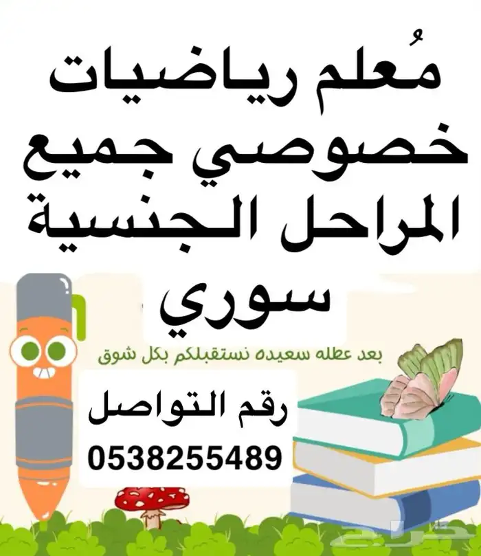 م در س رياضيات خصوصي جميع المراحل الجنسية سوري 0