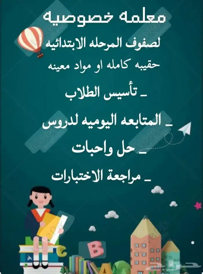 معلمه خصوصيه للمرحله الابتدائية بالشهر 500 0