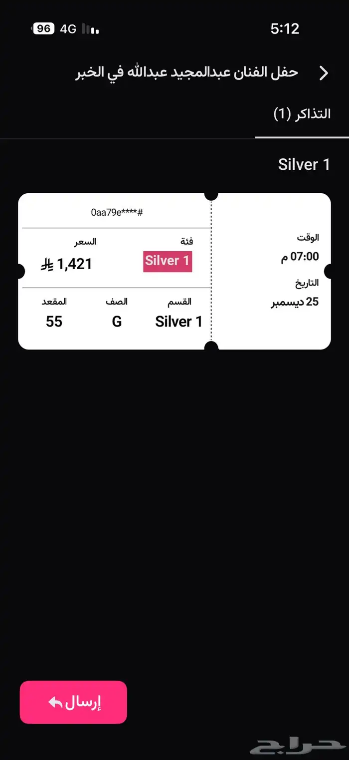 تذاكر حفلة عبدالمجيد عبدالله الخبر 0