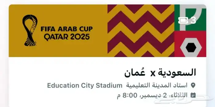 تذاكر السعودية و عمان والله انه تذاكر غير مغشوشة في ذمتي . 0