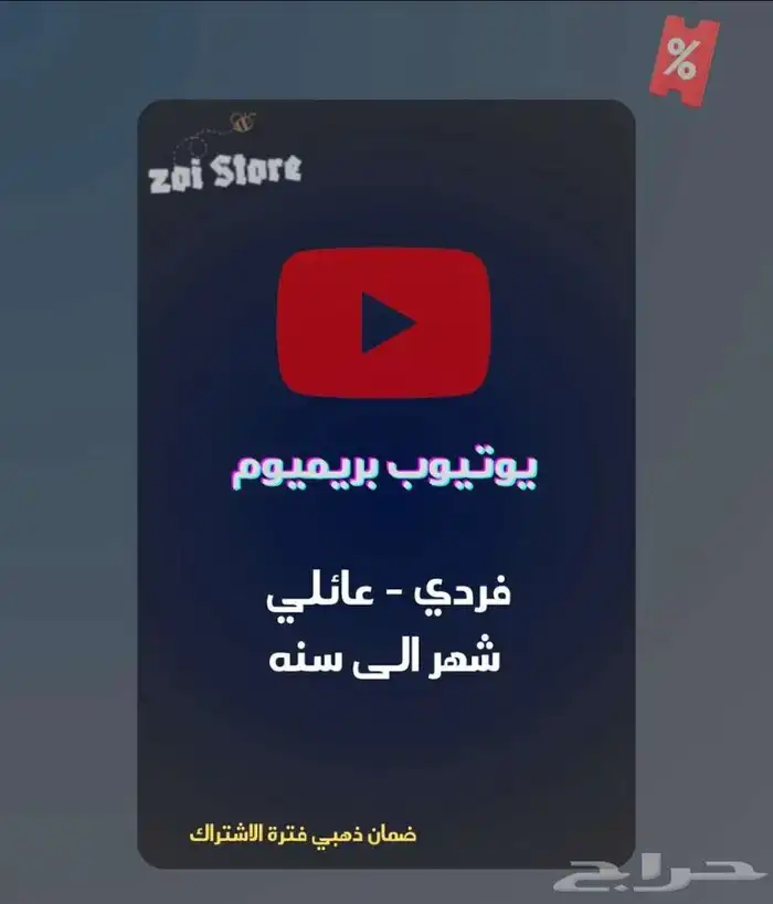 يوتيوب بريميوم فردي - عائلي (ضمان ذهبي) . 0