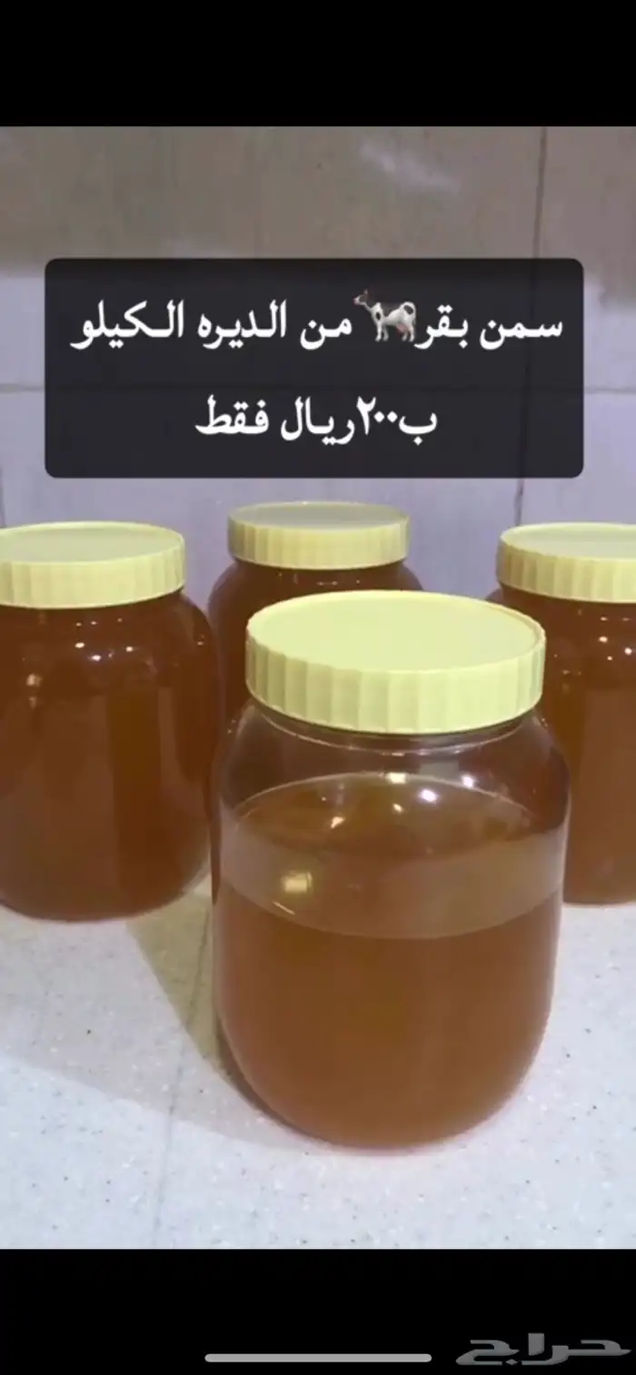 سمن بقر الكيلو ب200ريال فقط 0