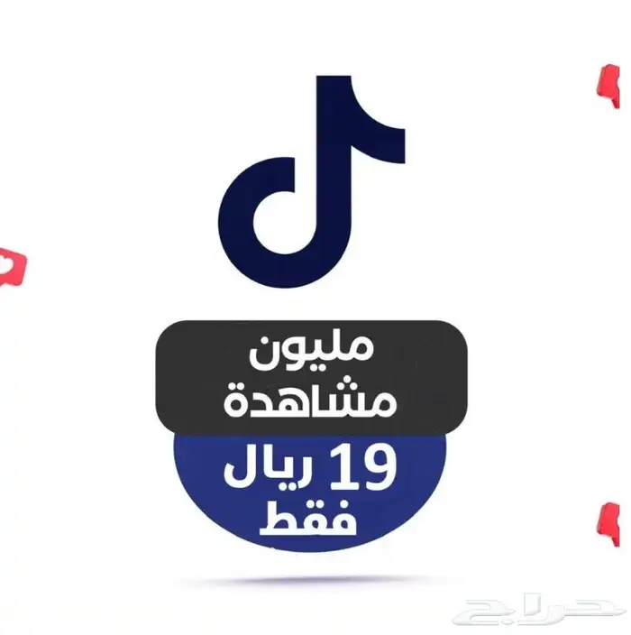 متابعين تك تيك توك 10K ب 59 ريال اطلب تجربة قبل الدفع مجانا 1