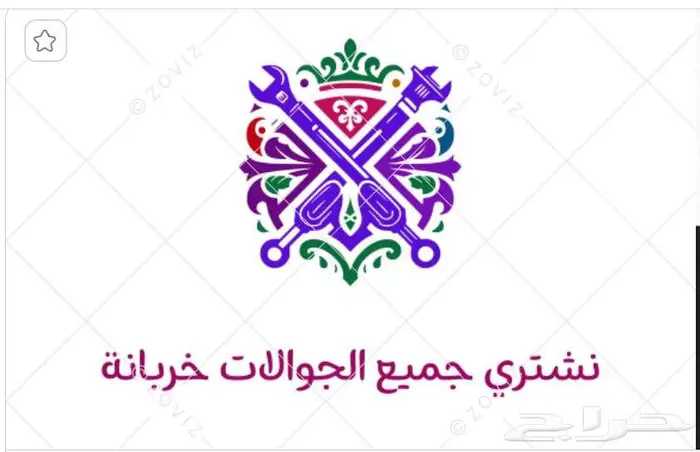 مطلوب جوالات خربانة بكميات صغيرة او كبيرة 0