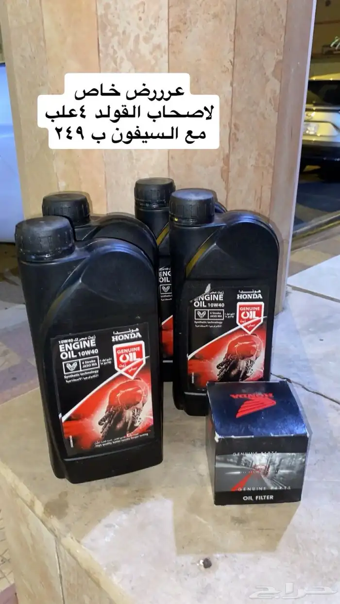 سعر لاصحاب قولد وينق زيت مع سيفون ب 249 0