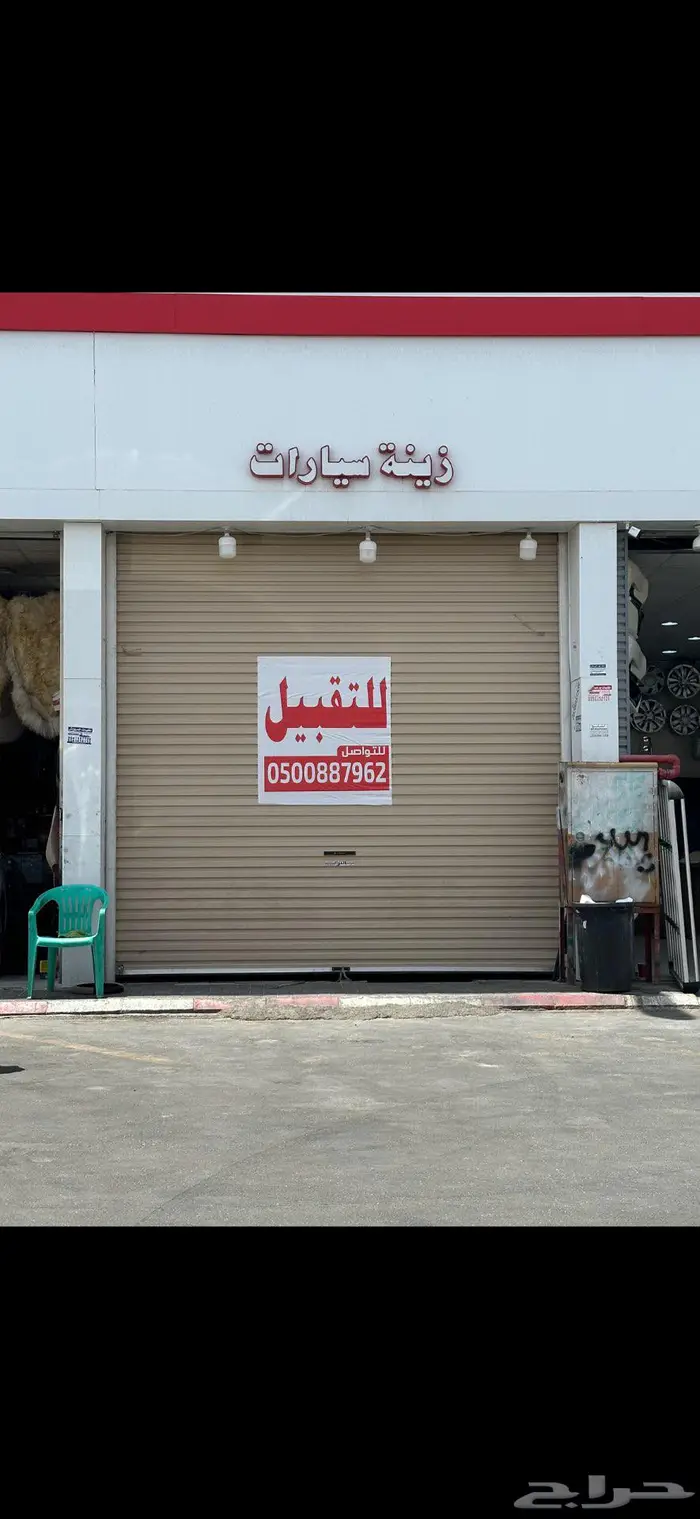 محل زينة سيارات 0