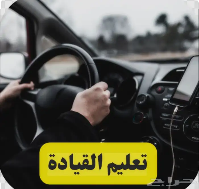 تعليم قيادة مدرب قيادة 0