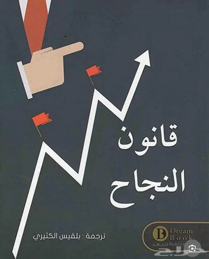 كتاب قانون النجاح للكاتب براين ترايسي مترجم للعربية 0