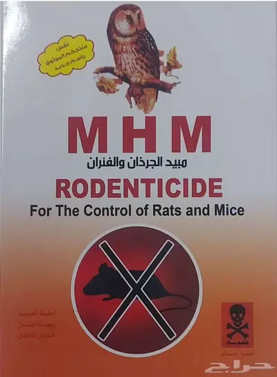 طعوم لمكافحة القوارض الجرذان والفائران 250 جرام 0