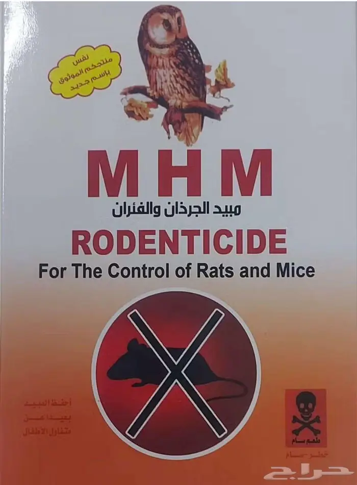 طعوم لمكافحة القوارض الجرذان والفائران 250 جرام 0