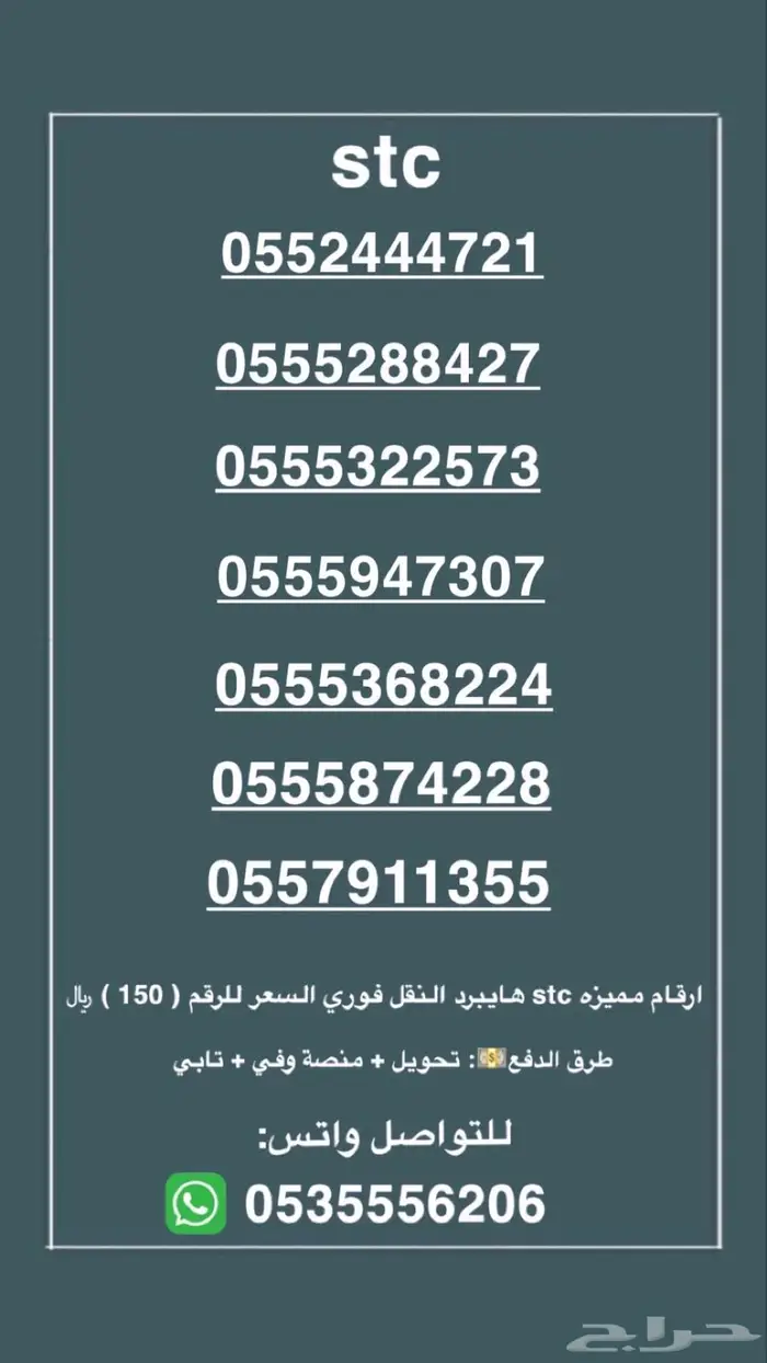 ارقام مميزه stc النقل فوري السعر للرقم 150 0