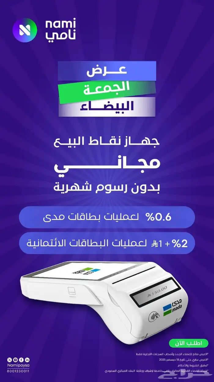 جهاز نقاط بيع نامي 0