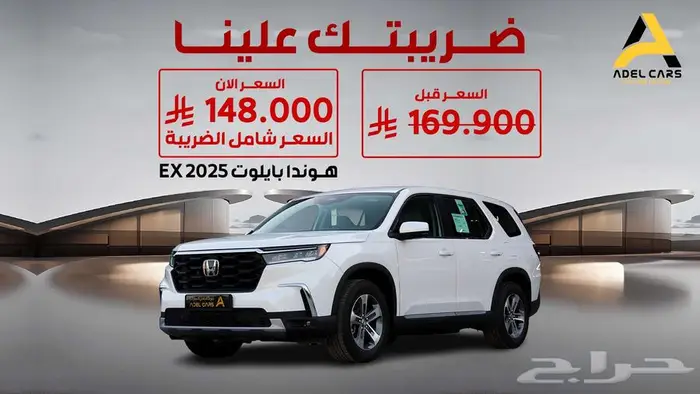 هوندا بايلوت 2025 ضريبتك علينا العرض لفترة محدودة 0