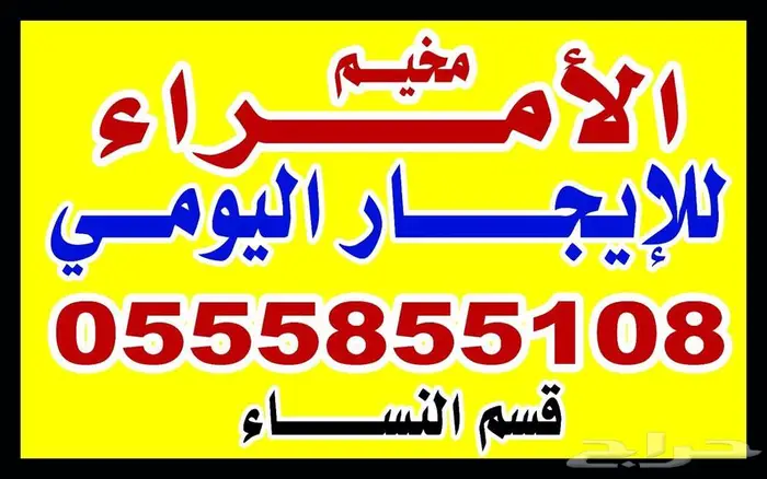 مخيم الأمراء بالدمام قسمين مع تأجير دبابات مجانا 0