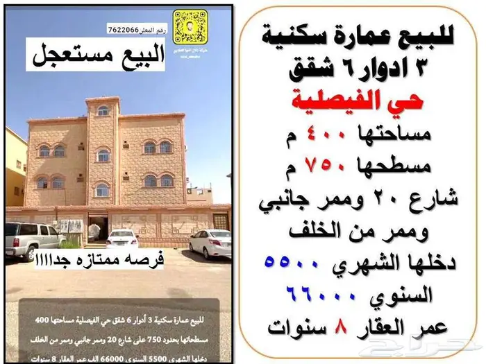 ابحث عن عقار 3 ادوار فيصليه بسعر لقطه ادخل وشوف تفاصيل كاملة 0