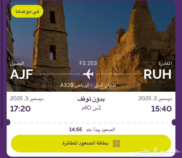 تذكرة طيران من الرياض الى الجوف 0