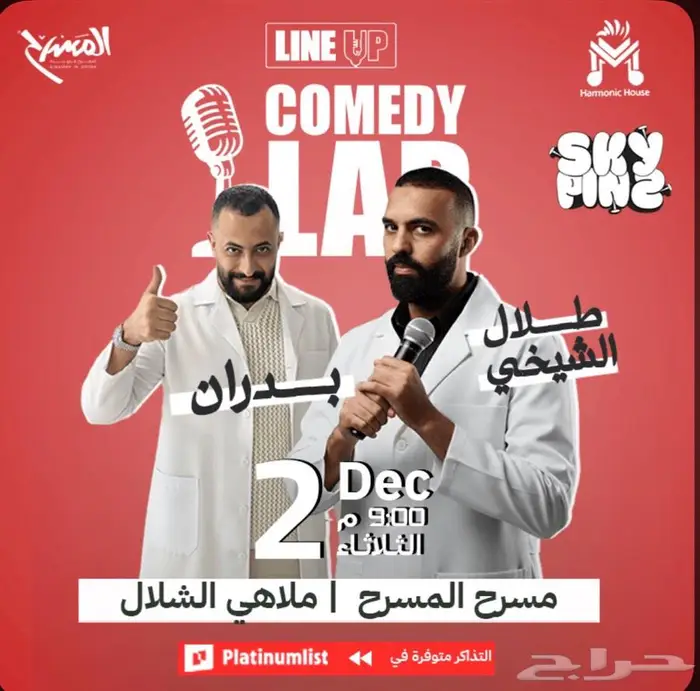 تذاكر حضور برنامج كوميدي لاب في جدة اليوم 0