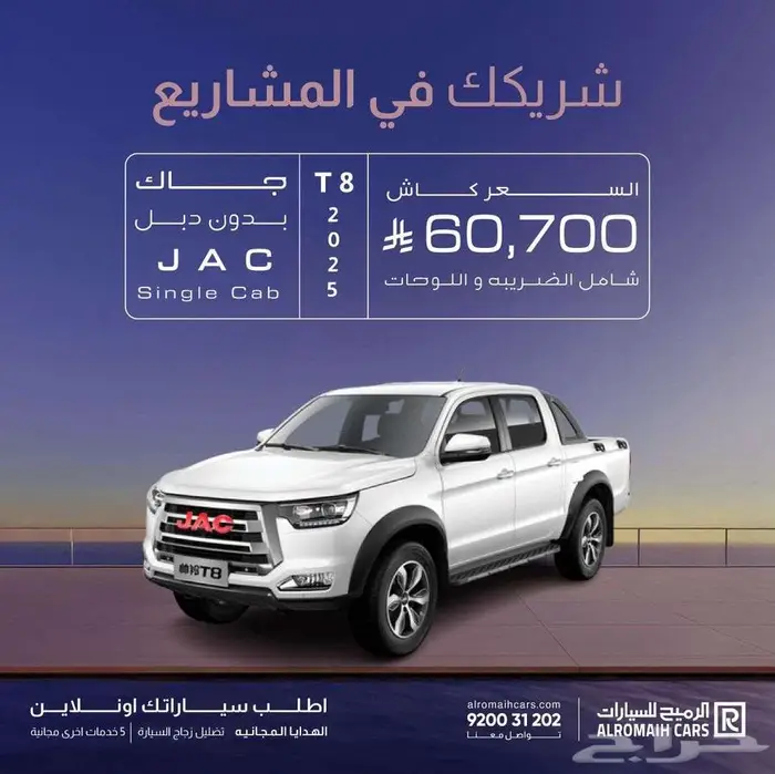 جاك JAC T8 غمارتين ( عرض خاص للمؤسسات والشركات والافراد 0