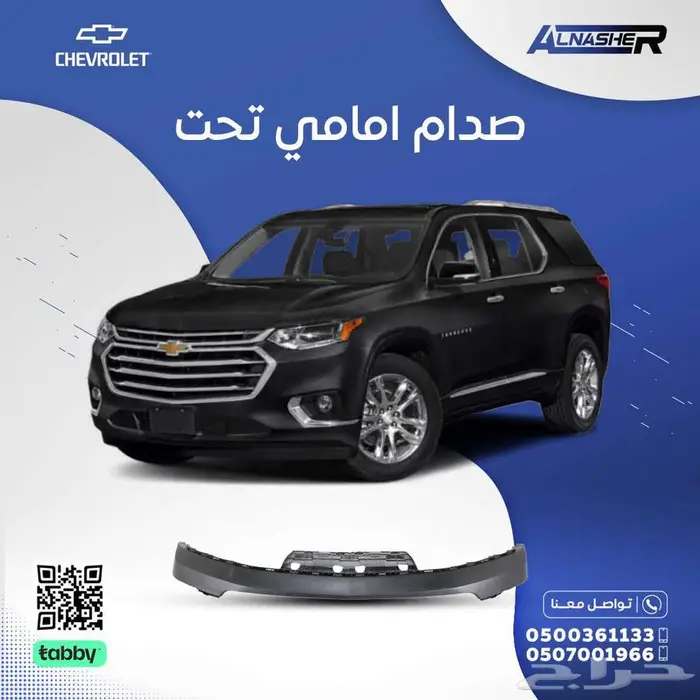 صدام امامي تحت شفروليه ترافرس 0